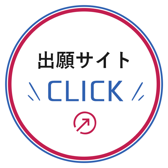 出願サイトCLICK